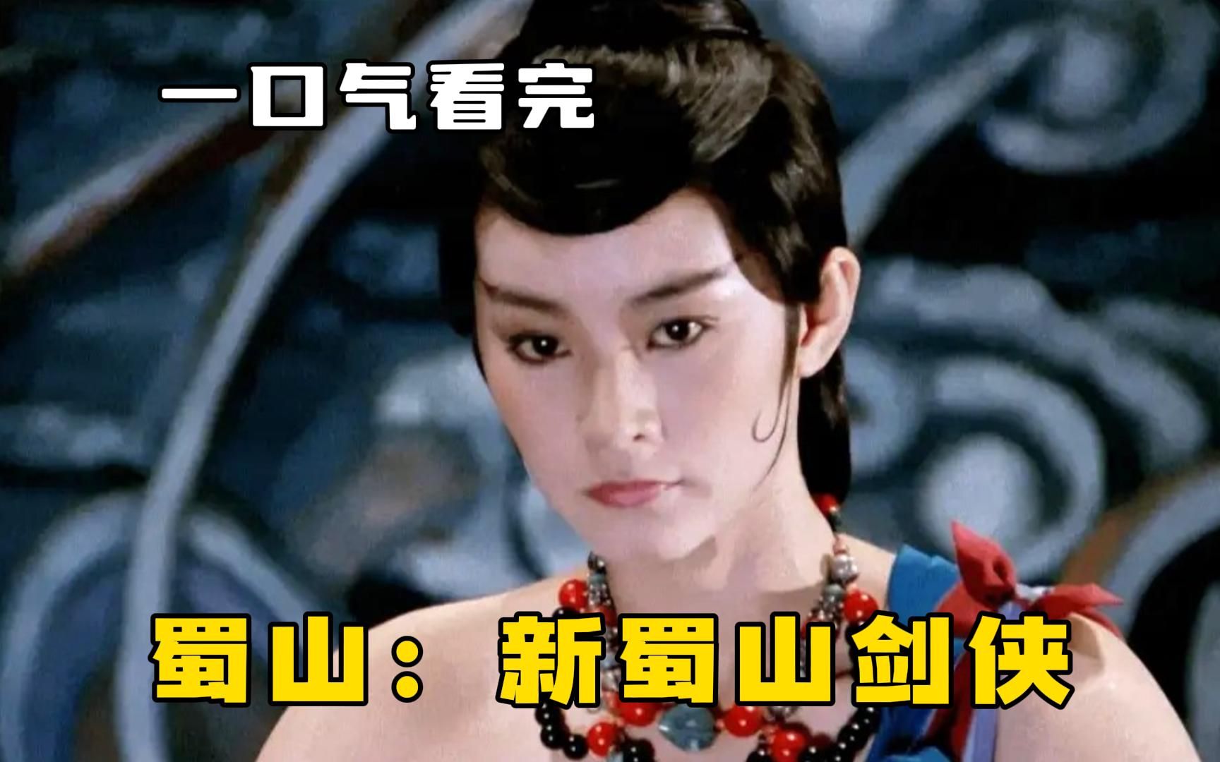 40年前仙侠开山之作《新蜀山剑侠》，充满中国古典元素，没想到至今仍然是华语仙侠片巅峰！