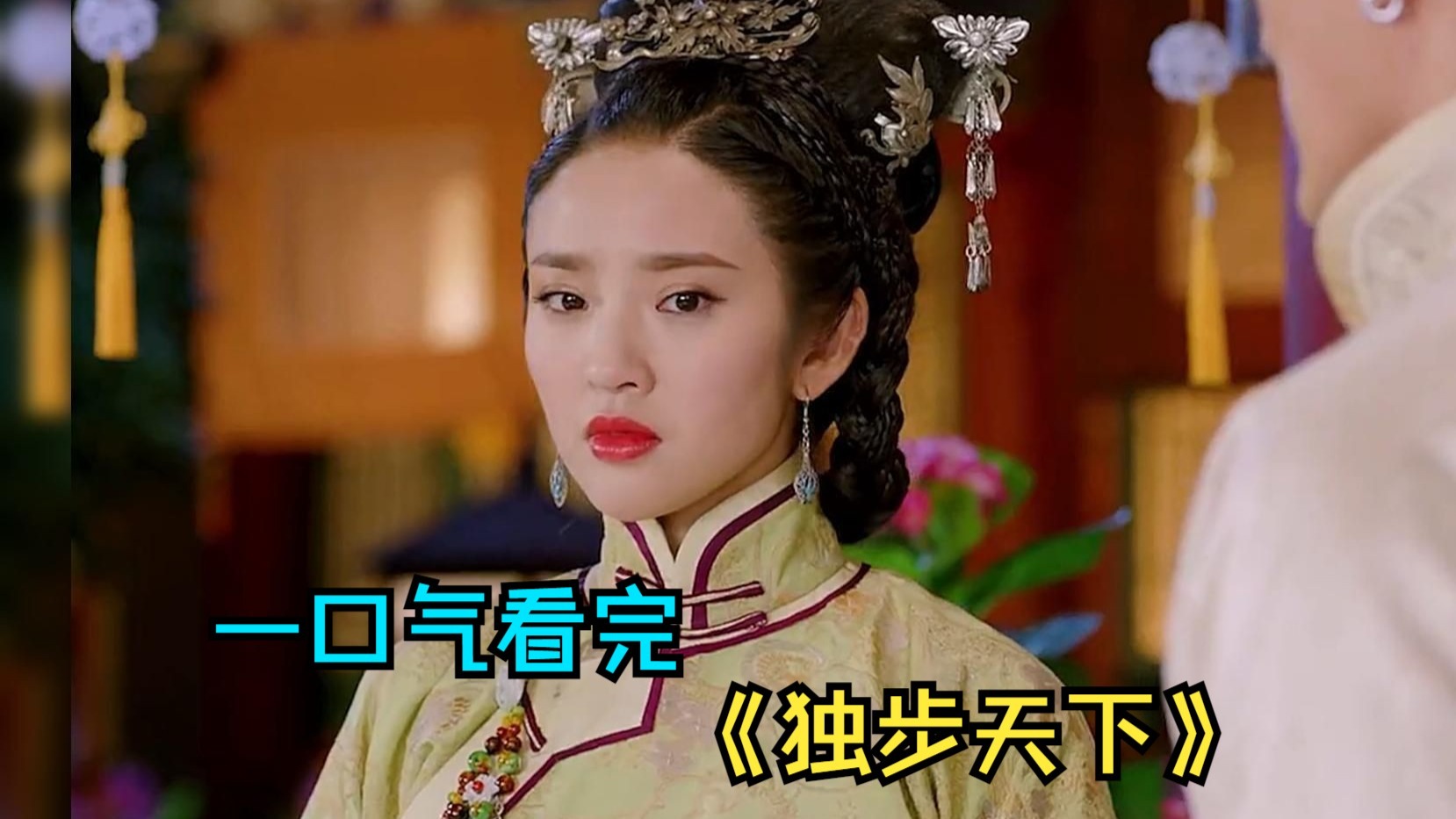 一口气看完古装玛丽苏《独步天下》，她被称为女真第一美人，享受着他的偏爱