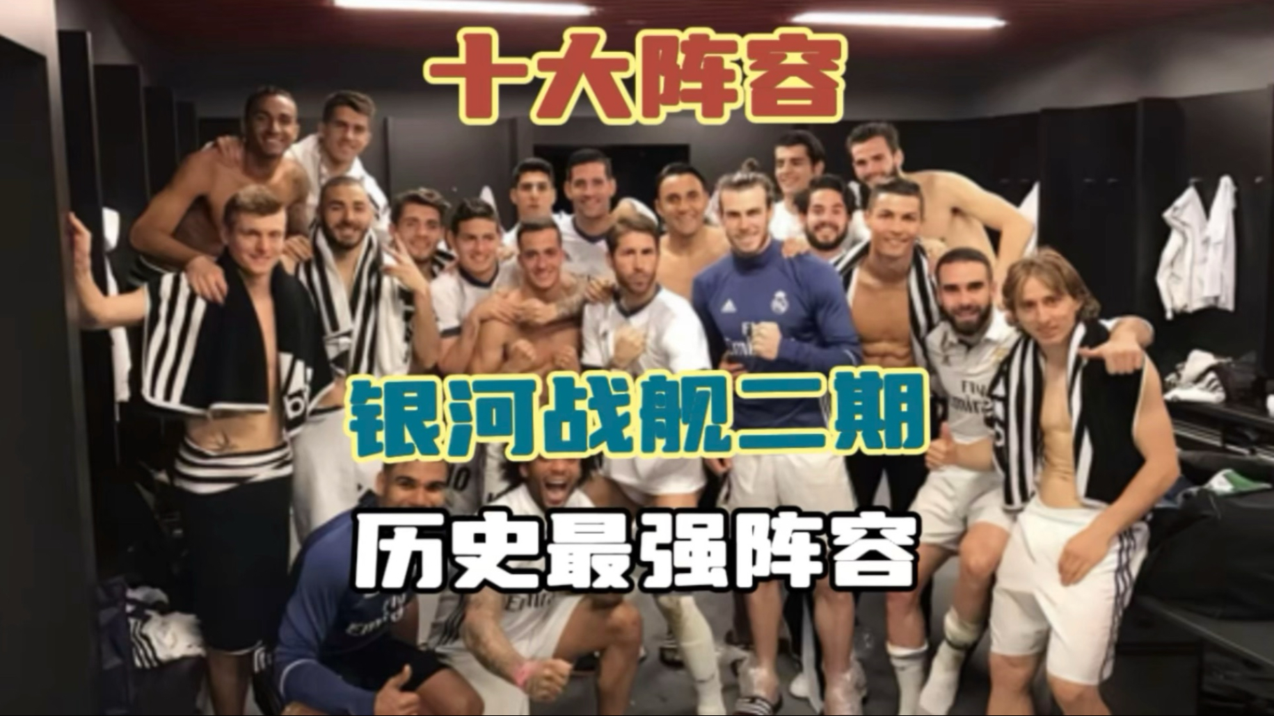 十大阵容｜银河战舰二期，历史最强阵容！ 有他们在，皇马球迷从未羡慕过任何球队！