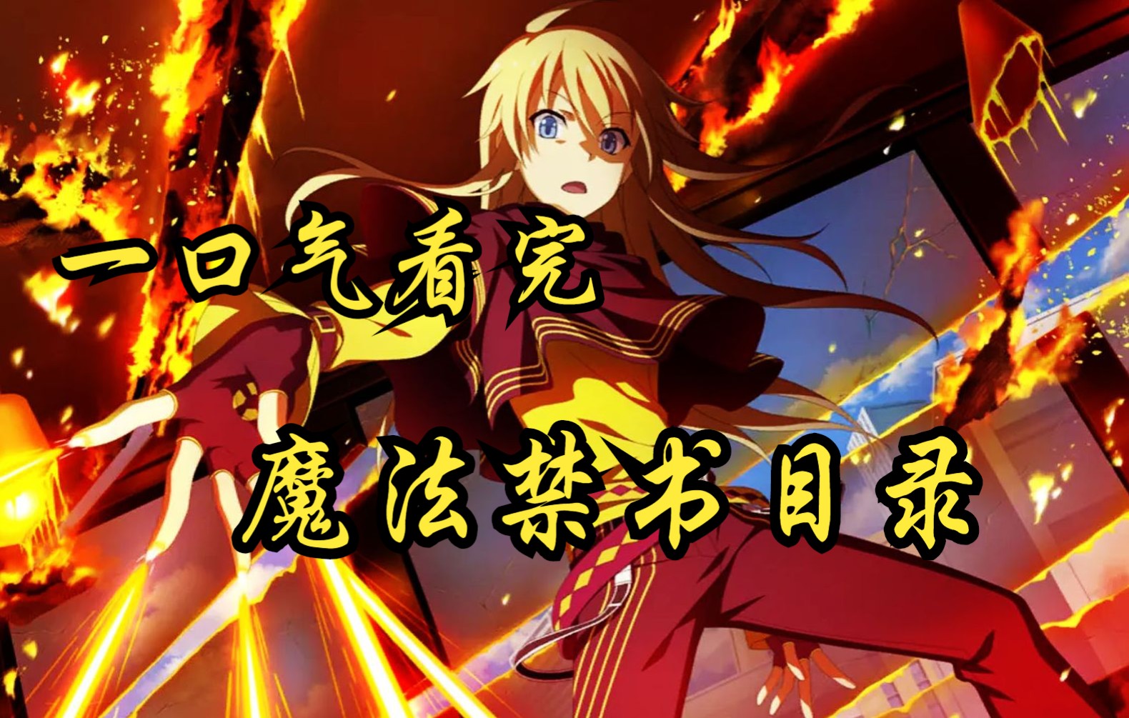 《魔法禁书目录》怀旧经典！谁还记得炮姐、当麻、茵蒂克丝和一方通行。一口气看完《魔法禁书目录》