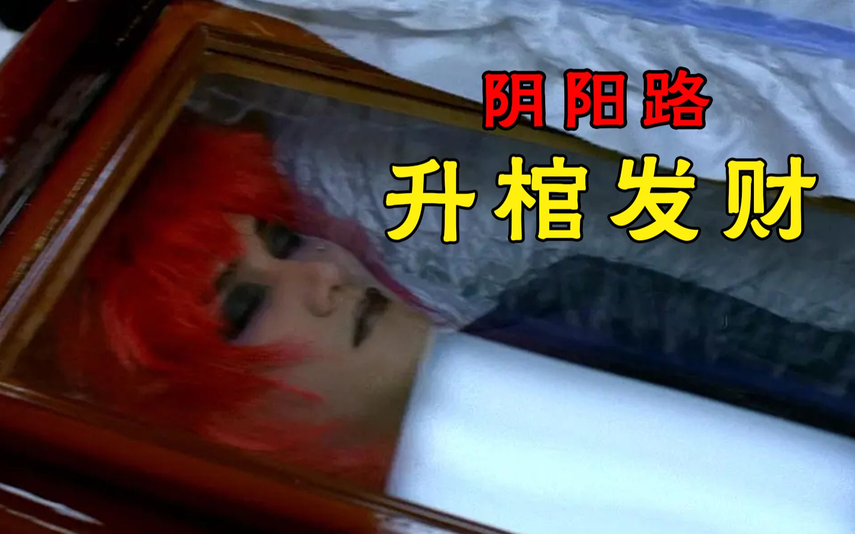 【大鹏】活人的钱能骗，死人的钱不能骗！经典恐怖系列《阴阳路3：升棺发财》