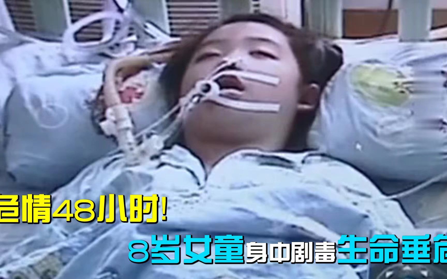 危情48小时！8岁女童身中剧毒生命垂危，医院开通绿色通道全力抢救