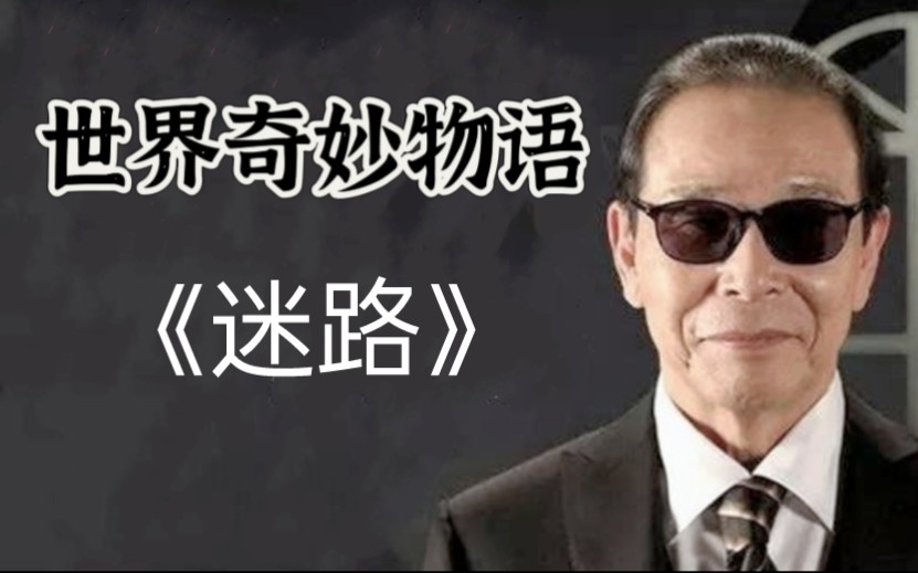 世界奇妙物语中的九大神作《迷路》