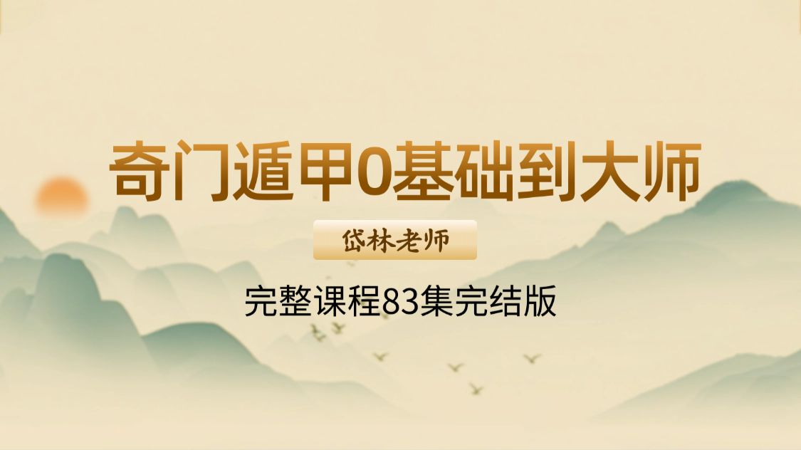 岱林《奇门遁甲0基础到大师》83集完整课程