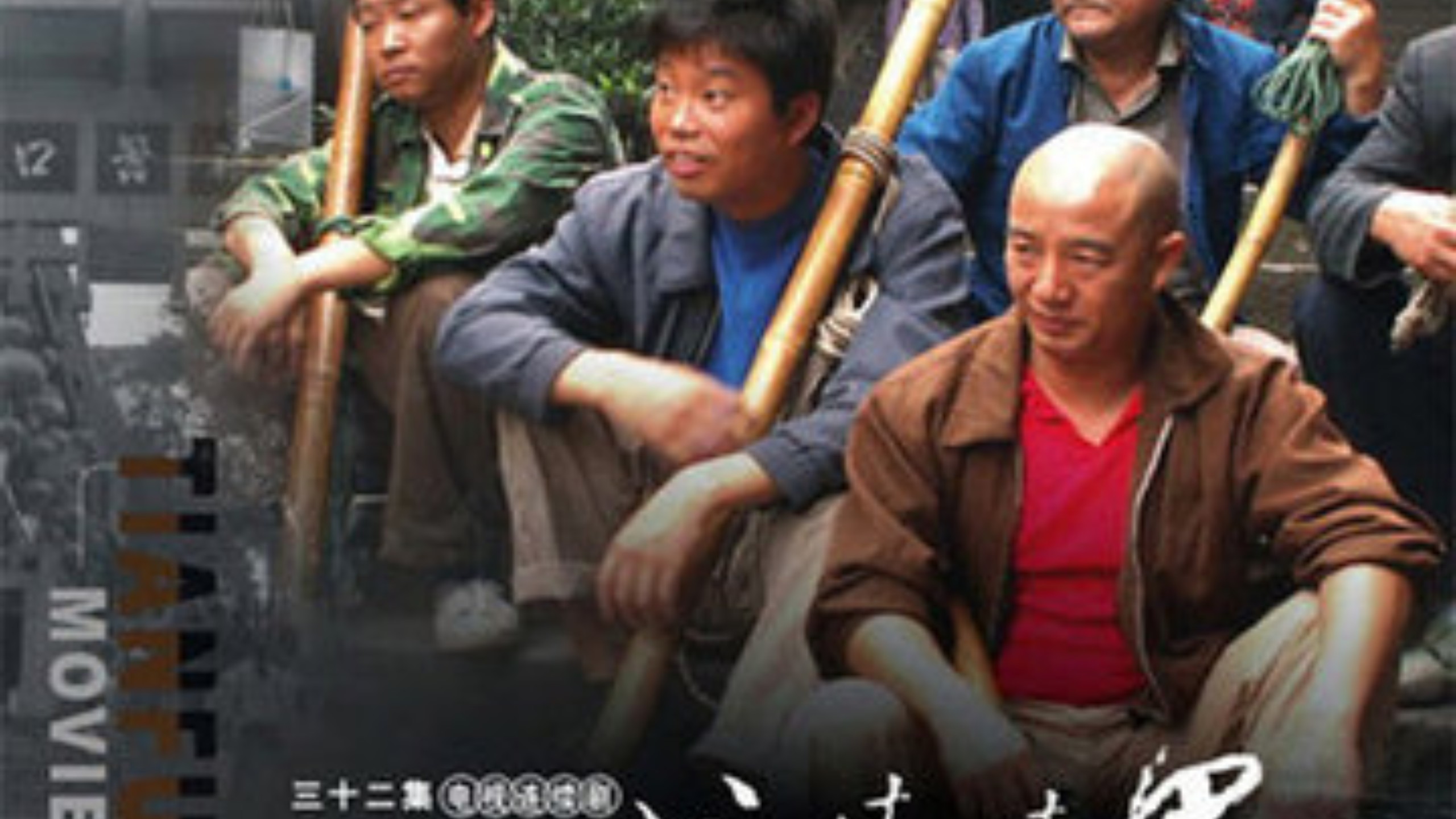 《山-城-棒-棒-军》第2部