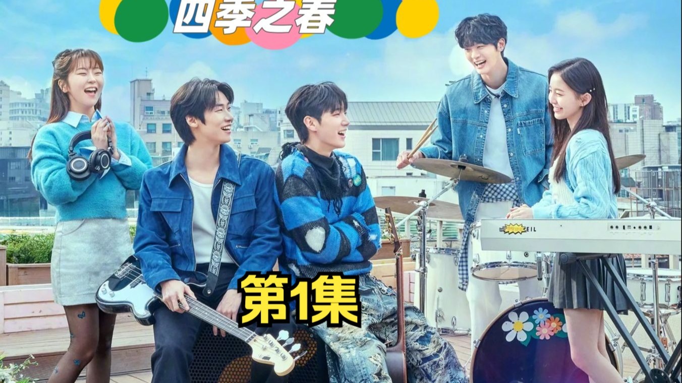 一口气看完青春校园爱情韩剧《四季之春》第1集