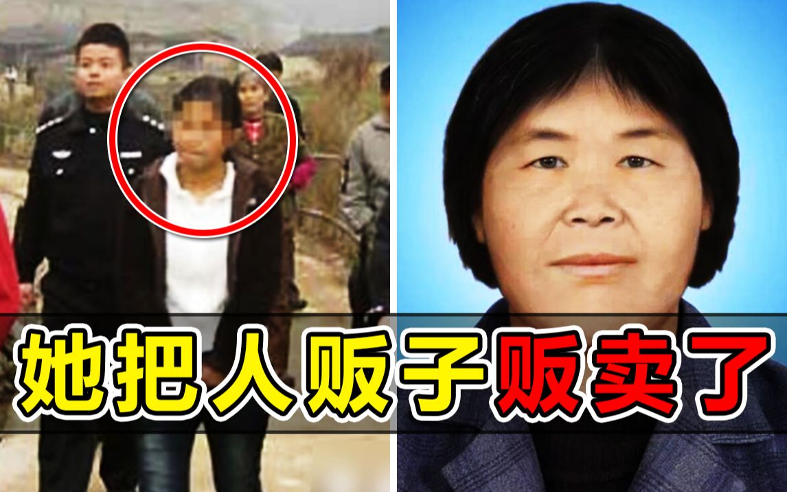 【真实事件】17岁少女被拐卖后，反将人贩子贩卖了！