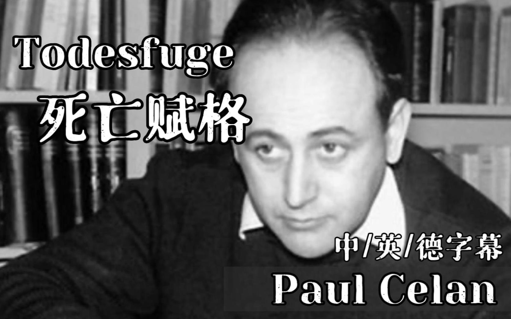 （中英德字幕）保罗·策兰原声-Todesfuge-死亡赋格