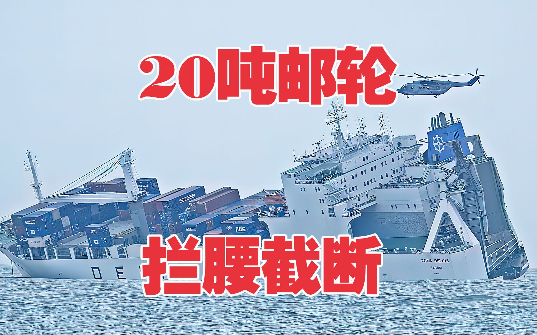 20万吨邮轮被巨浪拦腰截断，船员操纵半截邮轮极限求生