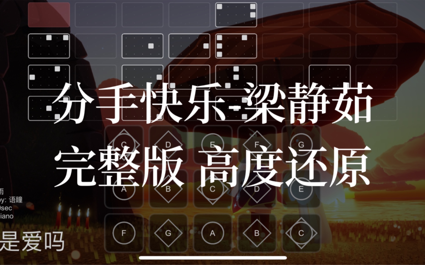 【sky光遇】光遇琴谱 分手快乐 梁静茹 完整版高度还原 语瞳原创sky studio