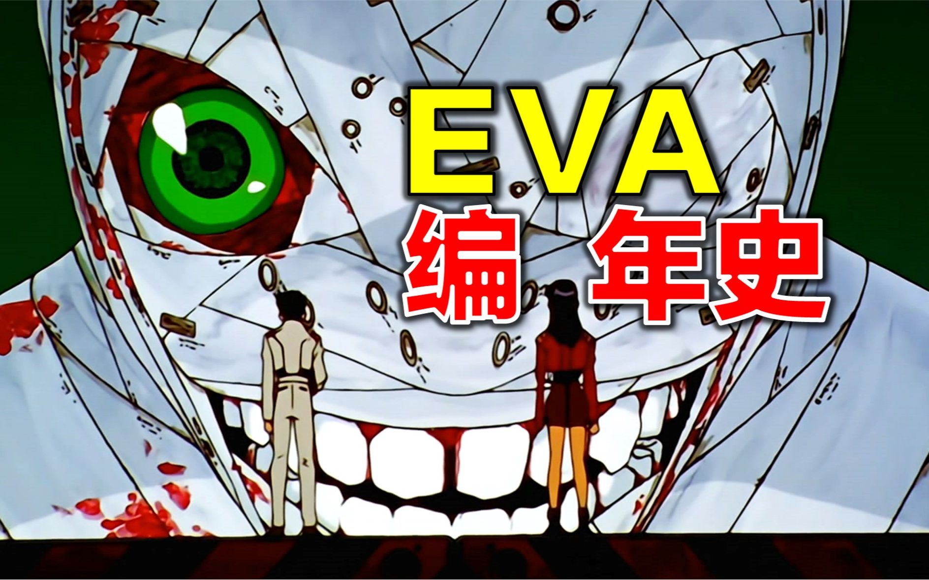 EVA编年史：还原《新世纪福音战士》完整故事