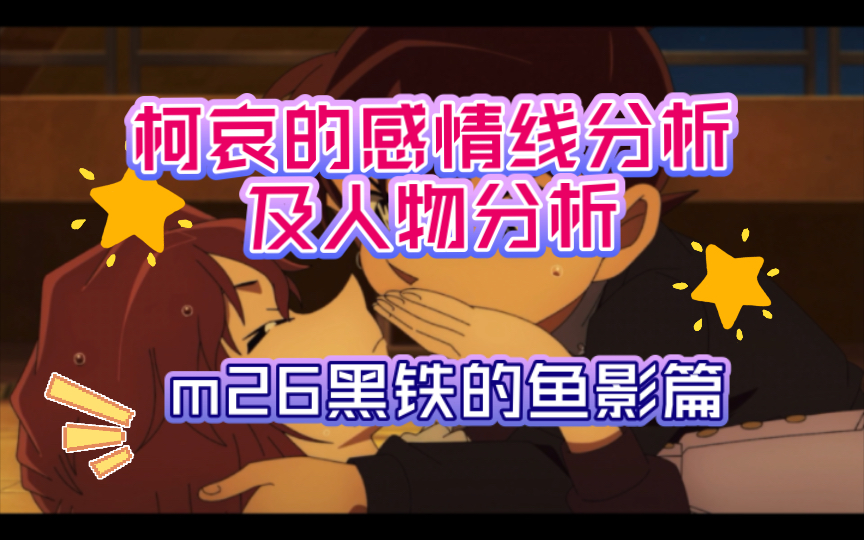 【对比系列】柯哀感情线分析及人物分析-黑铁的鱼影篇