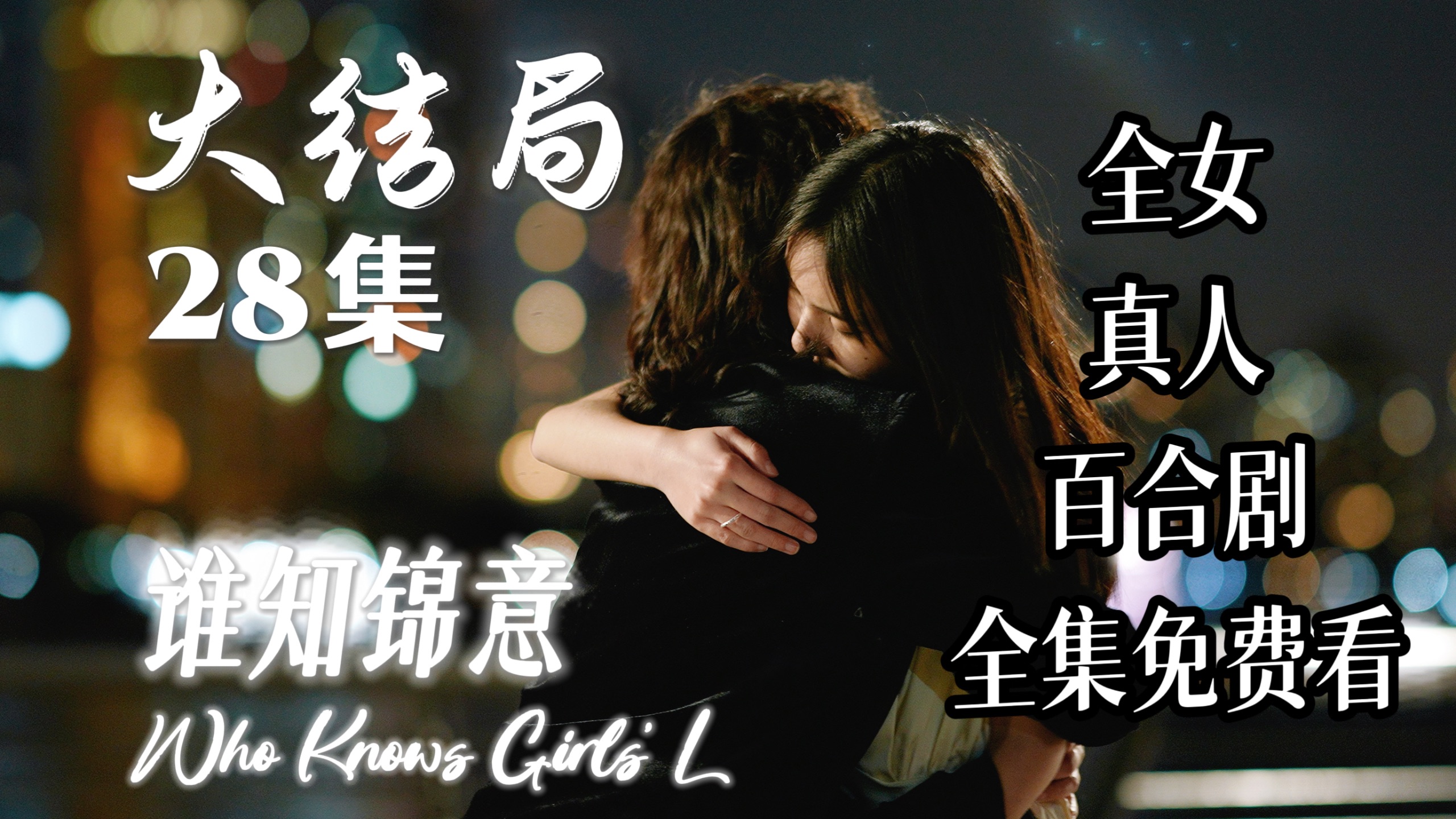 谁知锦意#28 我磕的百合CP终于迎来了求婚大结局？不，考验才刚刚开始