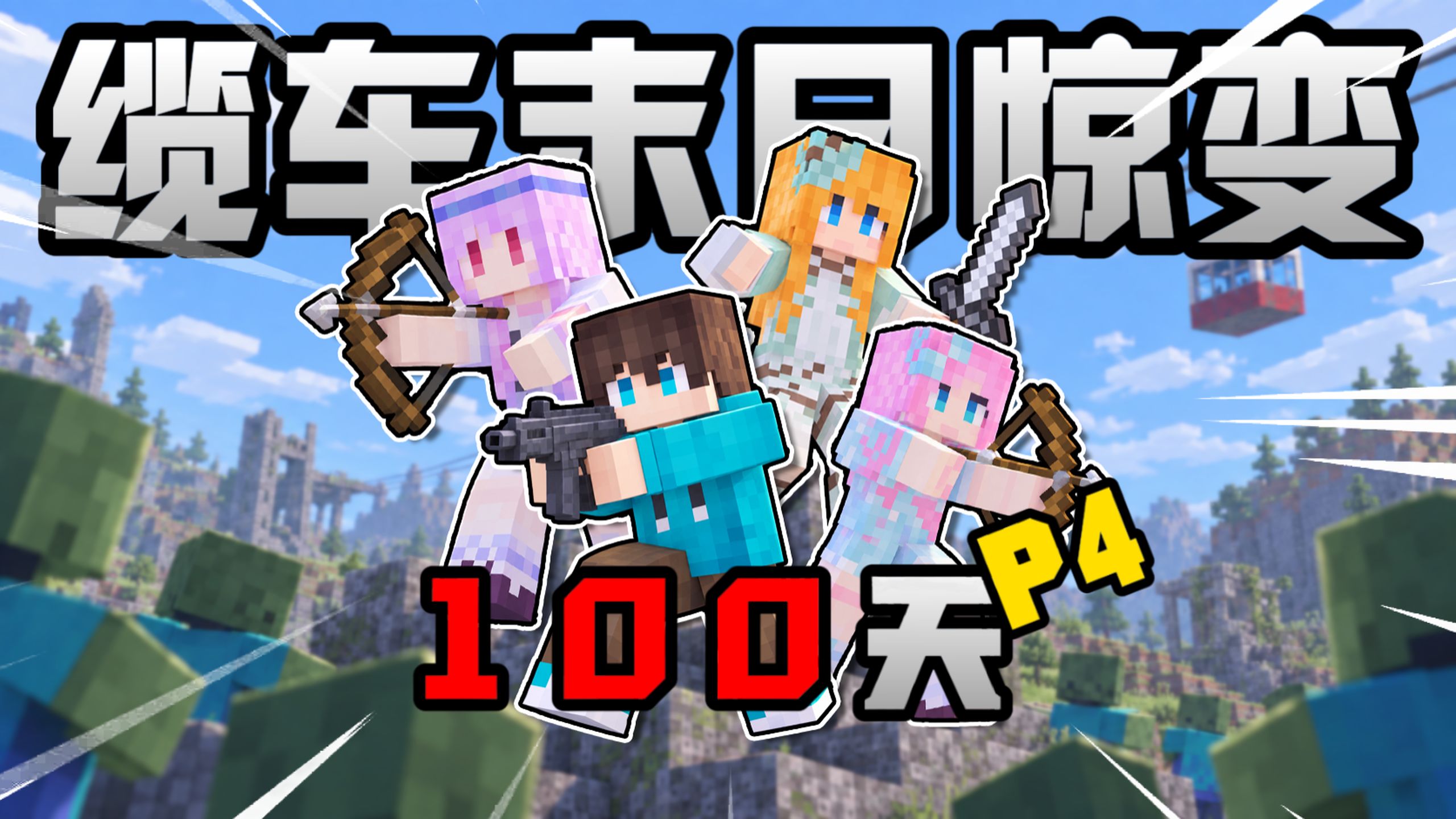 意外之喜！我们在城市废墟里找到了这个——？！缆车末日惊变 100 天 | 第4集
