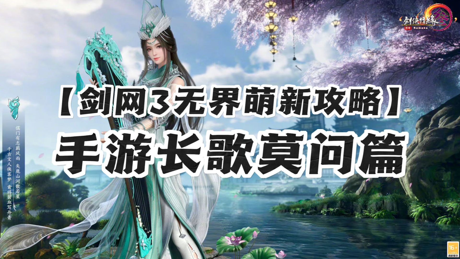 剑网3无界手游长歌莫问萌新攻略