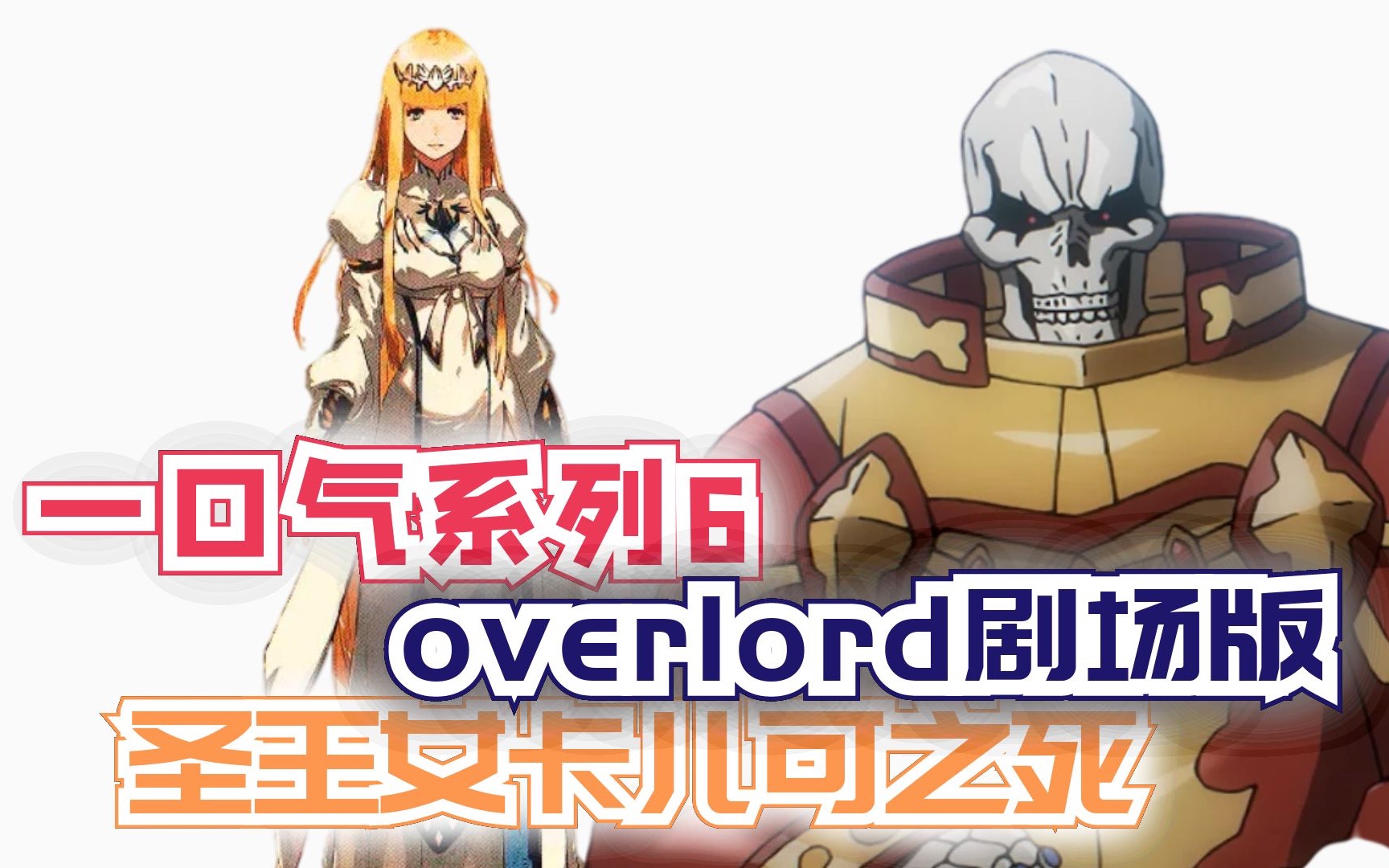 85分钟一口气看完【Overlord剧场版】：圣王女卡儿可之死！合集1！
