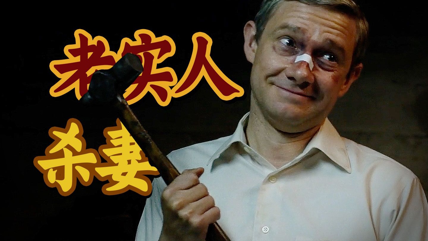 9.0高分！五星杀手调教，老实人被引诱杀妻，美剧《冰血暴》第一季解说（上）