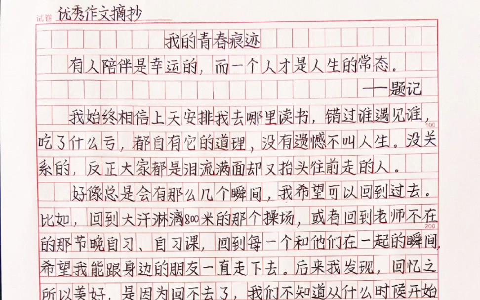 这篇关于青春的作文写得真好哇《我的青春痕迹》人生就像一趟列车，有人上车当然也会有人下车。我们终会明白青春本就是马不停蹄的错过和相遇。