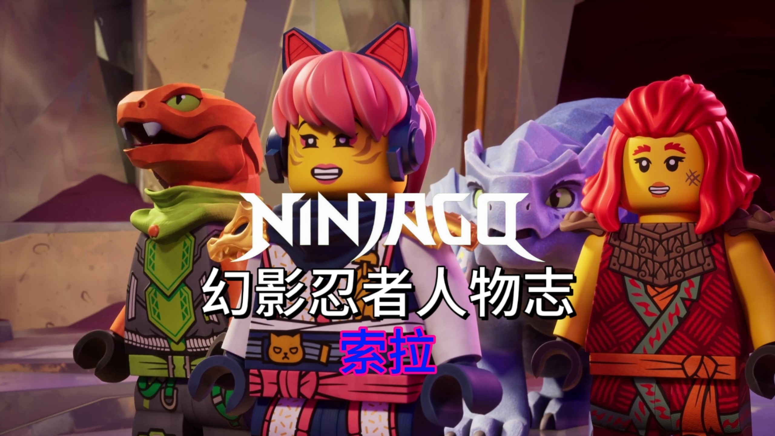 [索拉] 深度解析从离家出走的小女孩到科技元素大师的幻影忍者