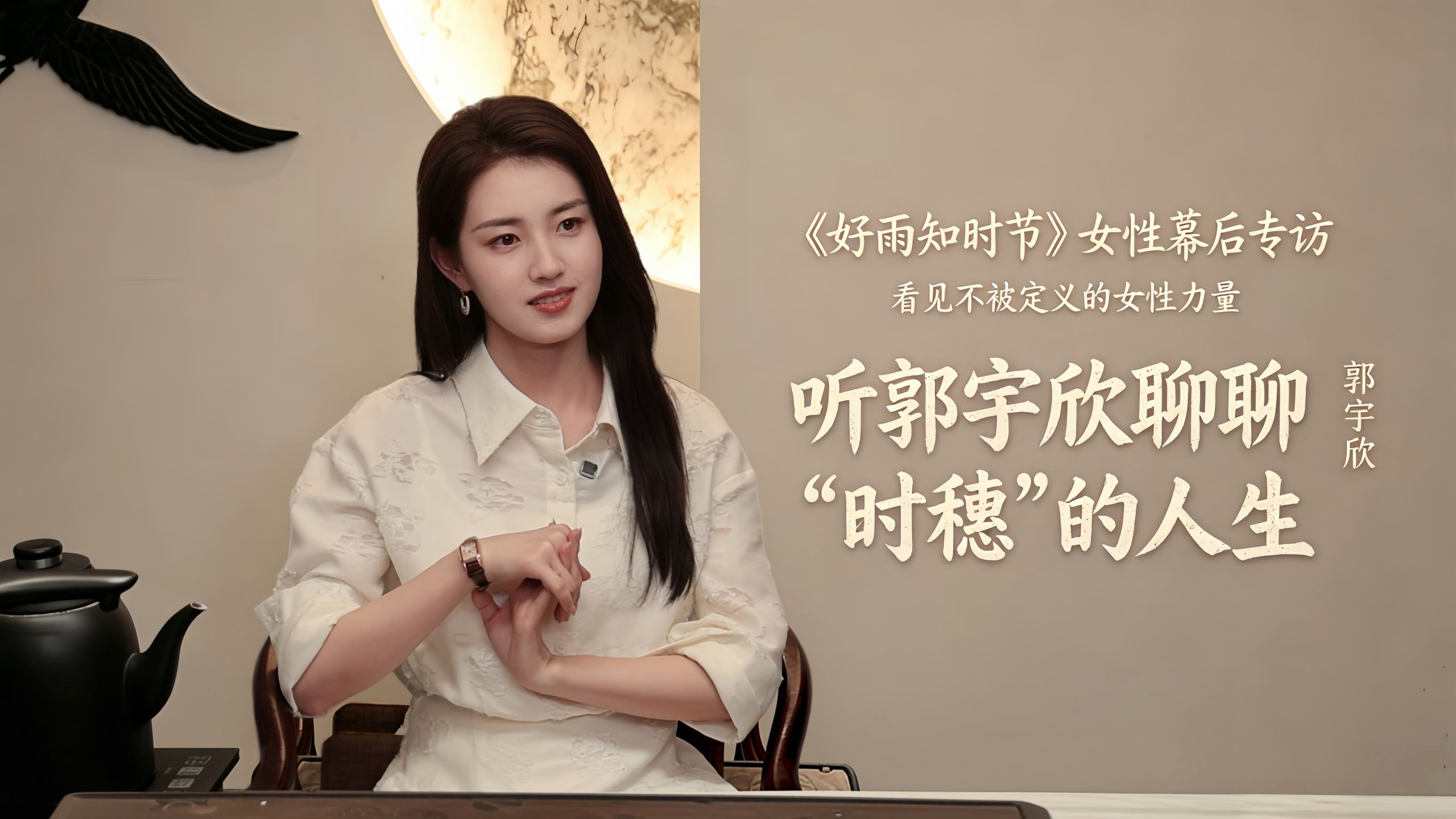 走进《好雨知时节》幕后，聊时穗清醒的人生观，看片场闪闪发光的女性力量