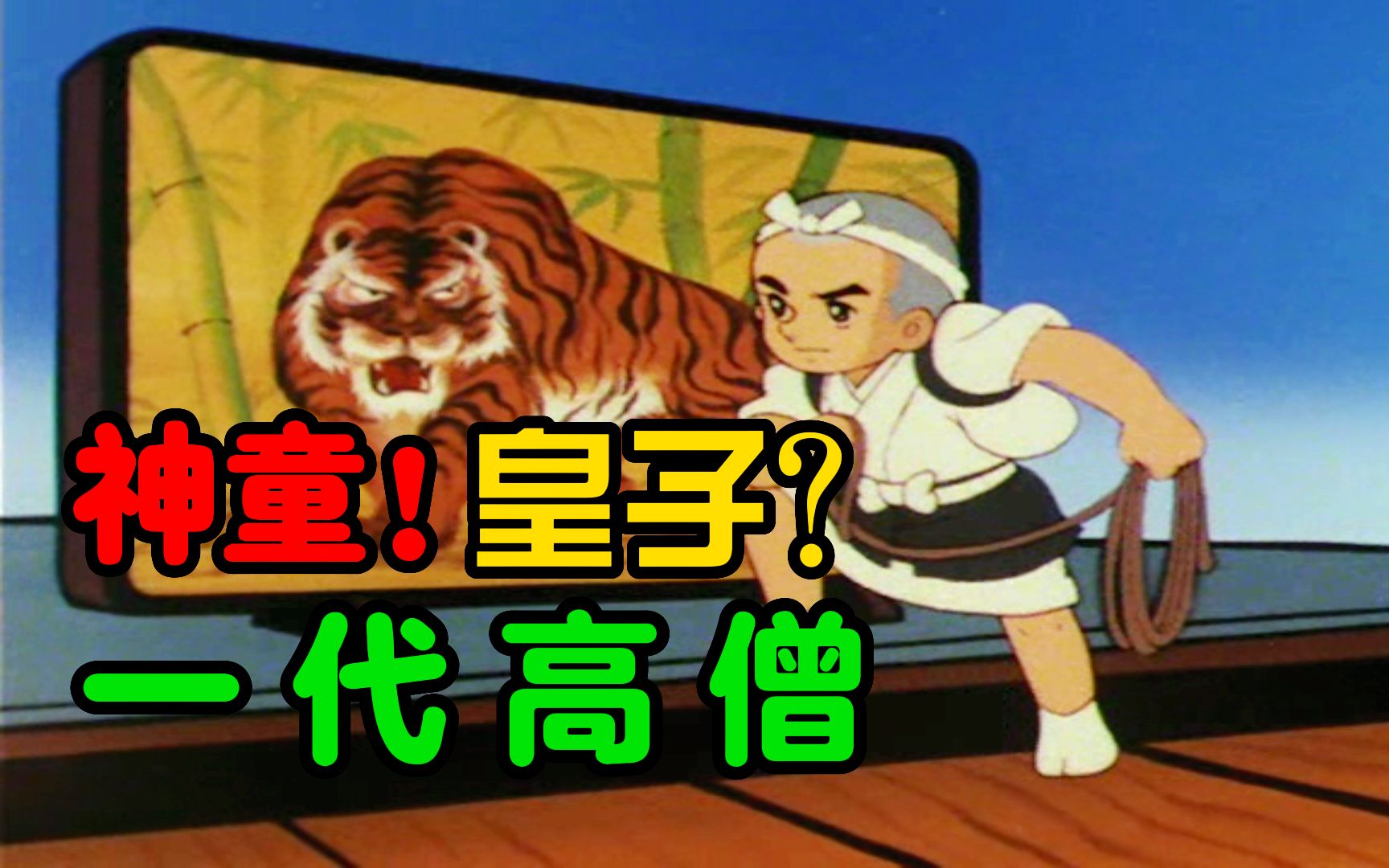 小小和尚竟是皇族后裔，寺院生活处处暗藏杀机！走进童年经典《聪明的一休》！