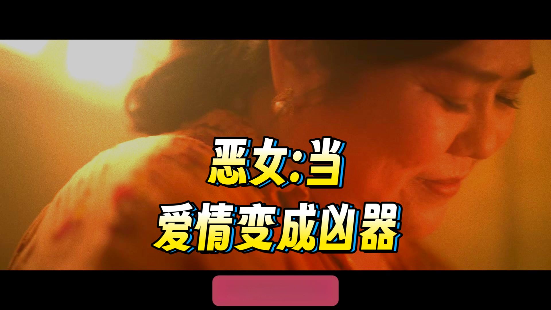 女性的反叛06——《恶女》上：恶女生存法则，温柔刀，刀刀催人命。