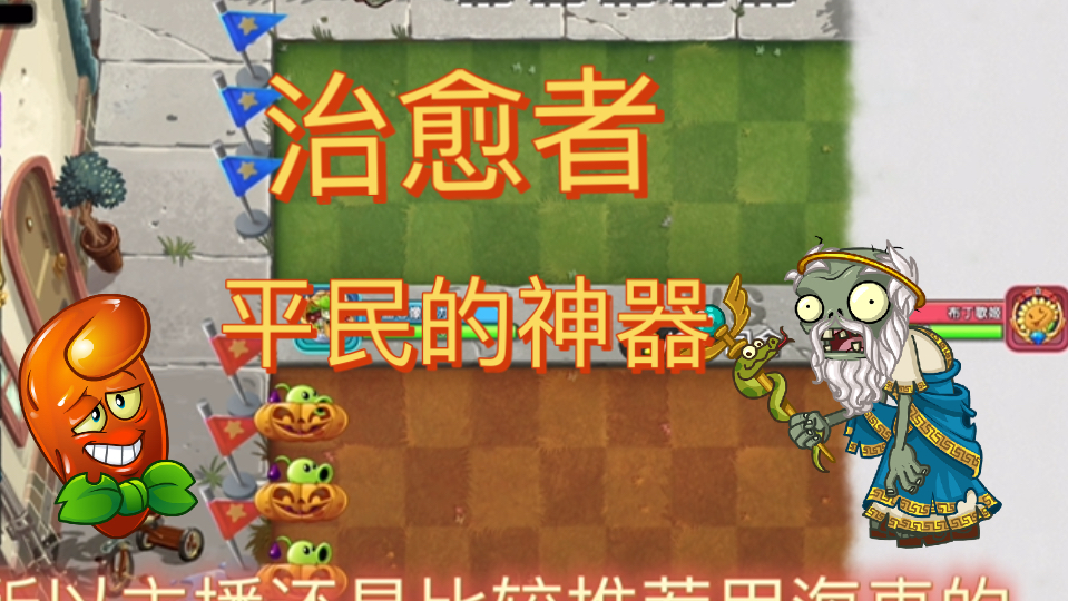 双人对决：治愈者为什么被称为平民之光，治愈铜人堪称无敌