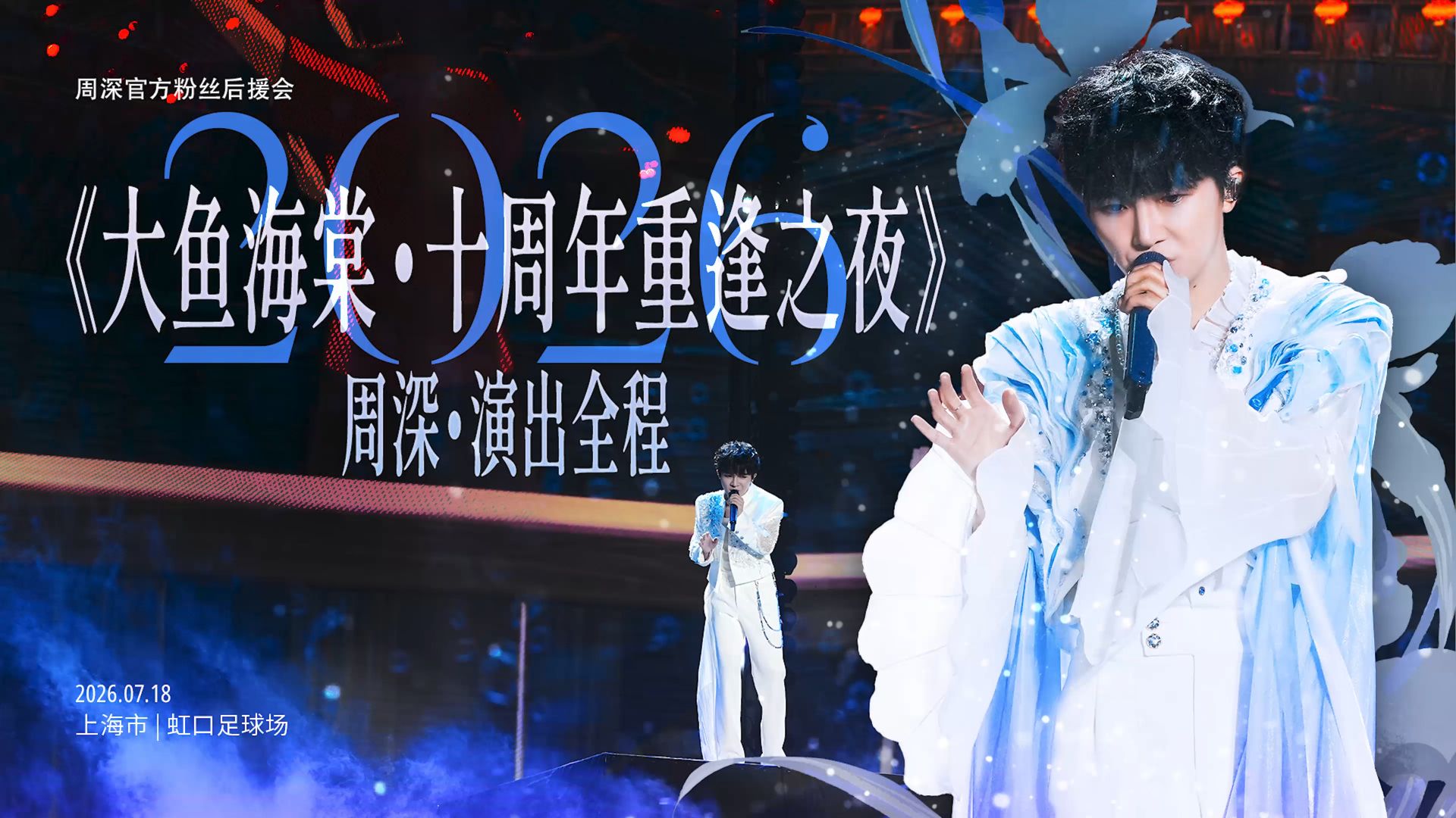 【周深】《大鱼海棠·十周年重逢之夜》演出全程丨《浮光》《有山有海有你》《重启》《起风了》《缝合》《大鱼》（4K饭拍）