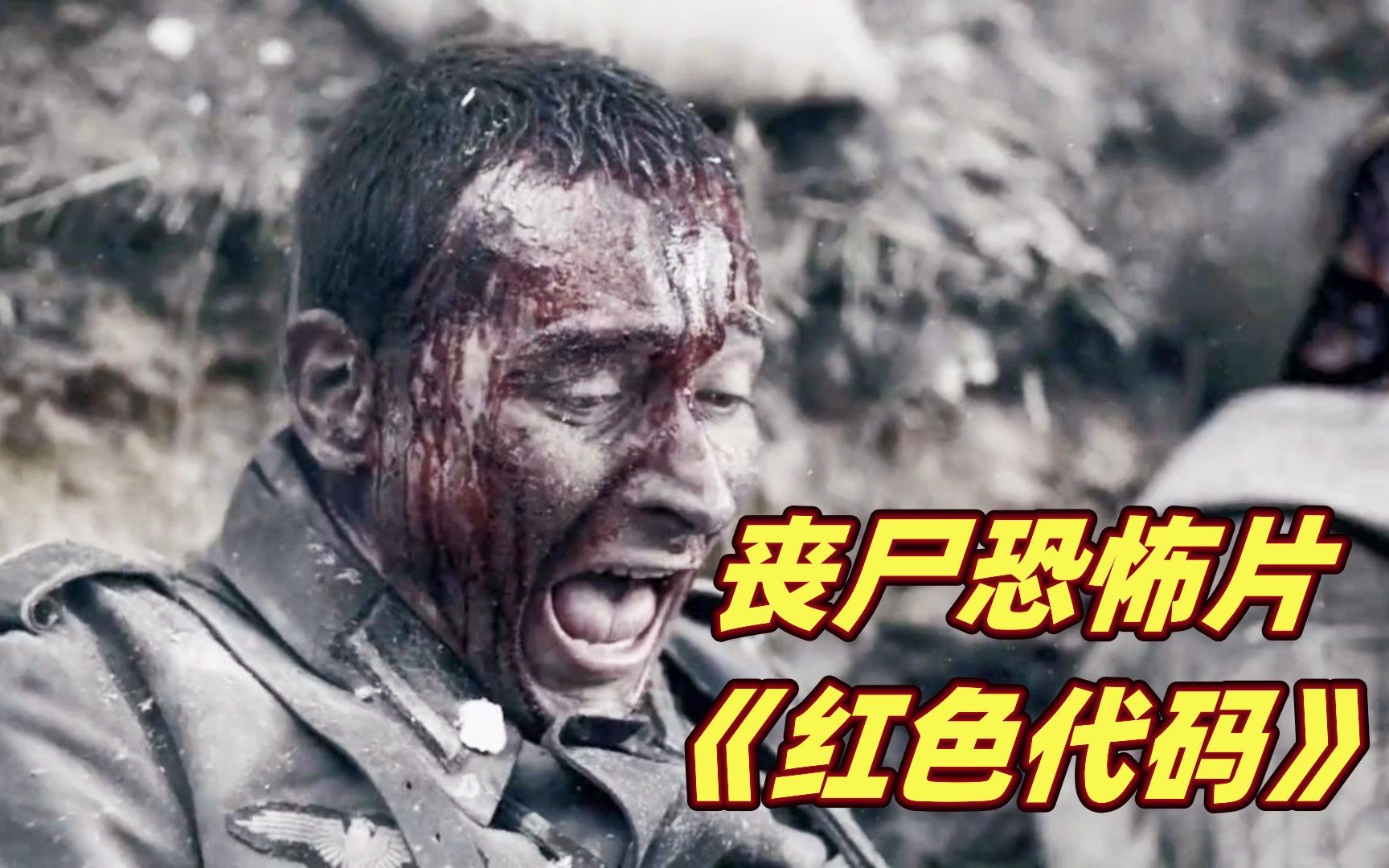 【小雅】战场上投放生化病毒，死去的士兵全部变丧尸！丧尸恐怖电影《红色代码》
