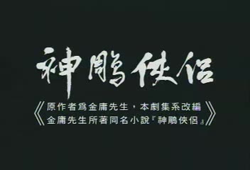 《神雕侠侣》