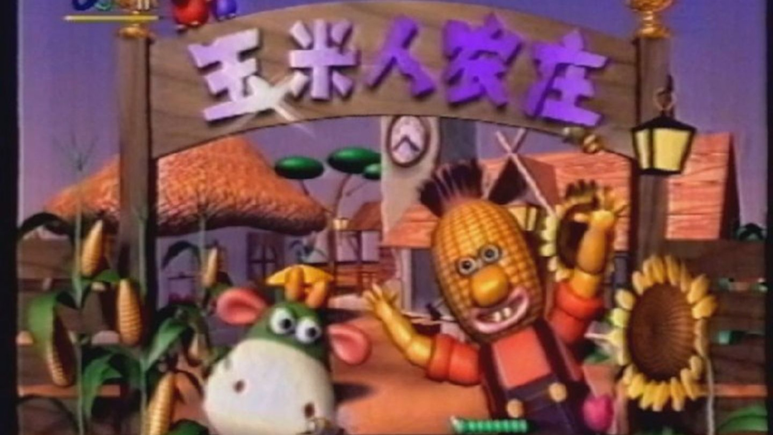 早期动画片《玉米人农庄》1998（又名玉米人）第1-5集