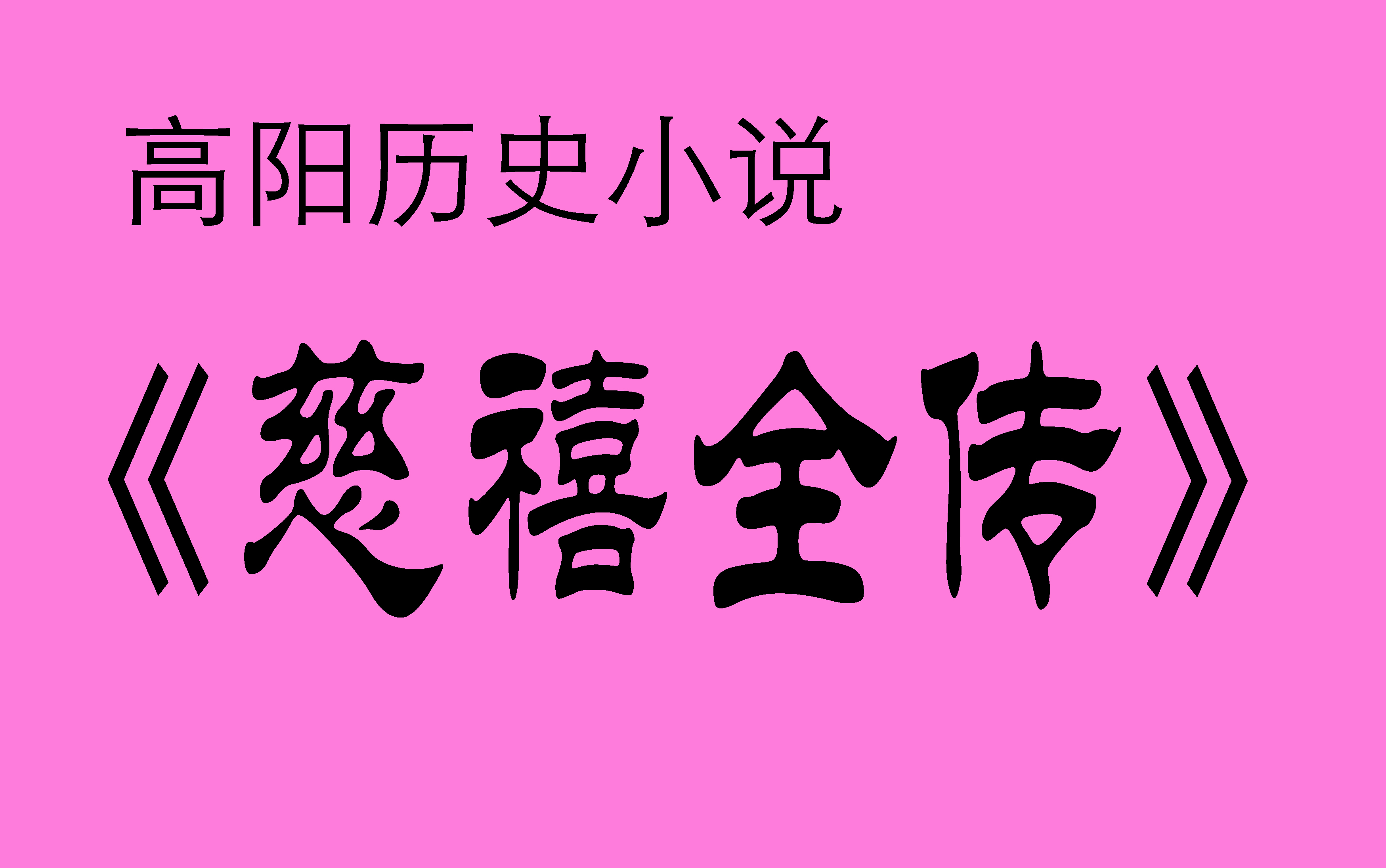 《慈禧全传》【第一季·第1部】高阳历史小说  杨晨、曲敬国演播411回完结版