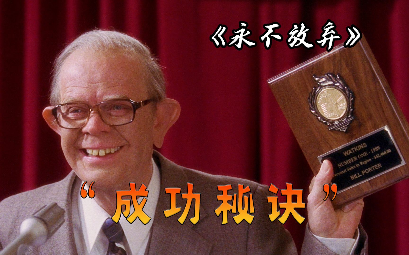 他出生时被医生夹成脑瘫，却凭借“成功秘诀”成了最佳推销员，励志电影《永不放弃》