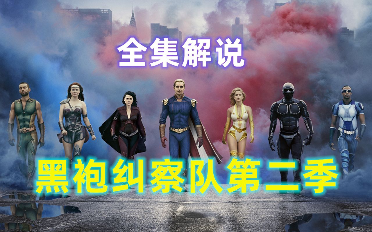 107分钟！全方位解读《黑袍纠察队》第二季：熟悉的味道让人欲罢不能