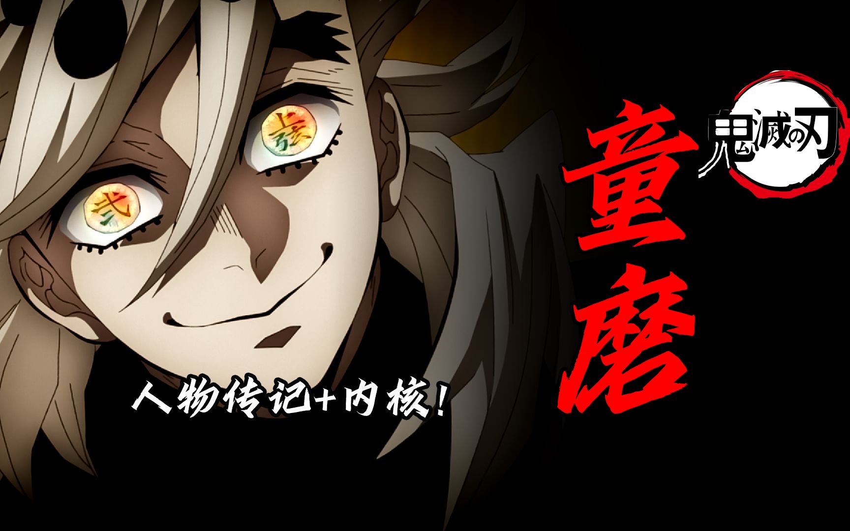 把杀人当成行善举！天生的怪物却也是个可悲的生物【鬼灭之刃童磨传】