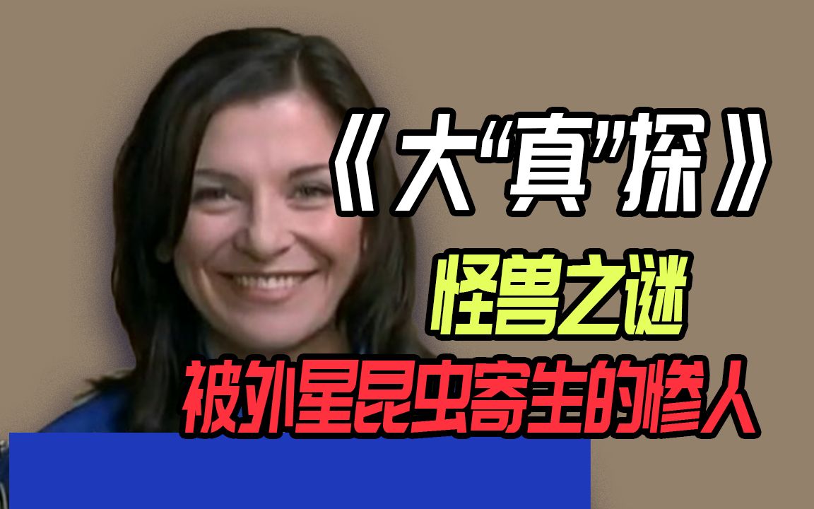 外星生物寄生宇航员？《大“真”探》怪兽之谜里的恐怖一篇