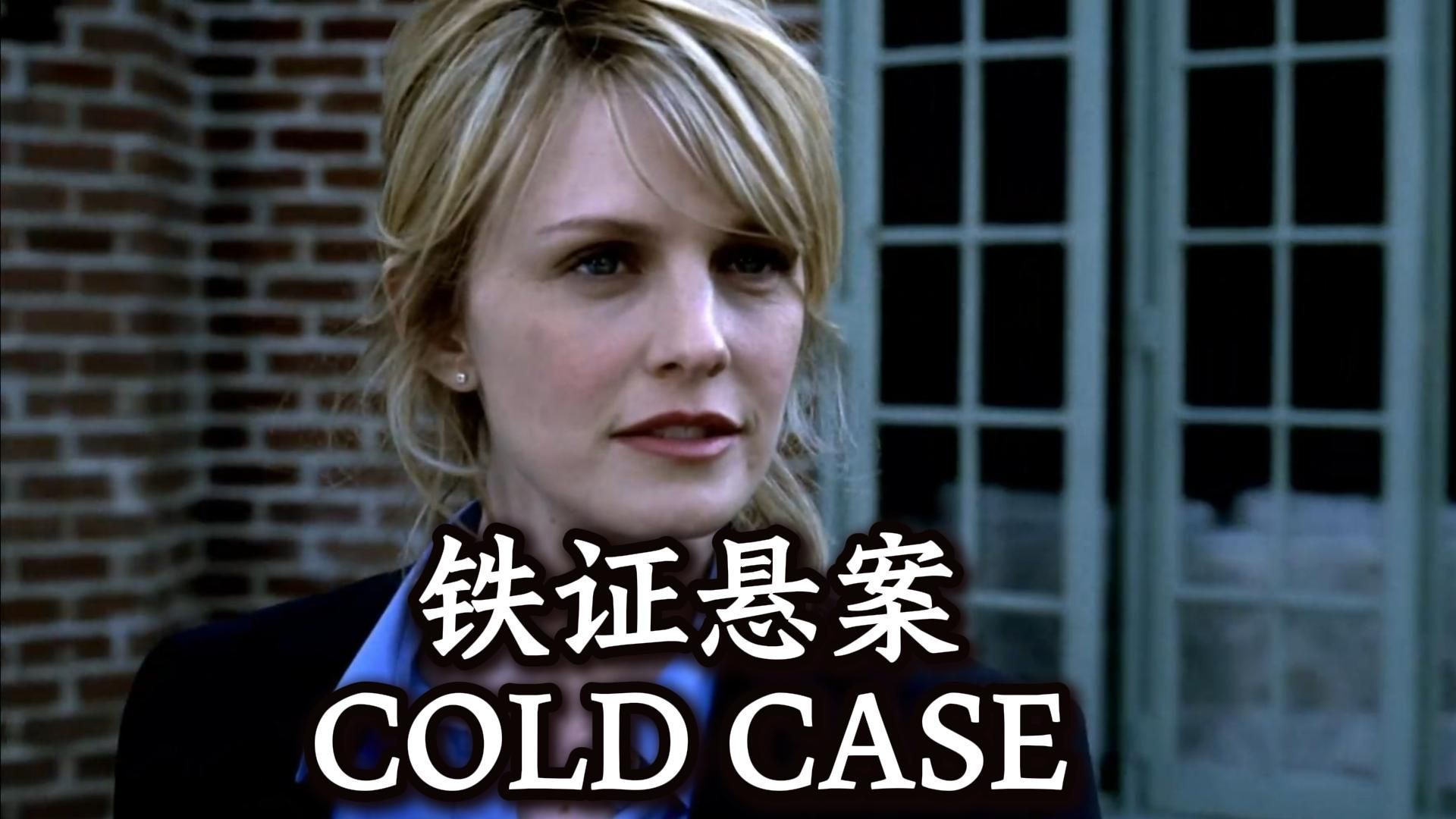 铁证悬案 COLDCASE 冷案调查组 经典老片 中英文双字幕