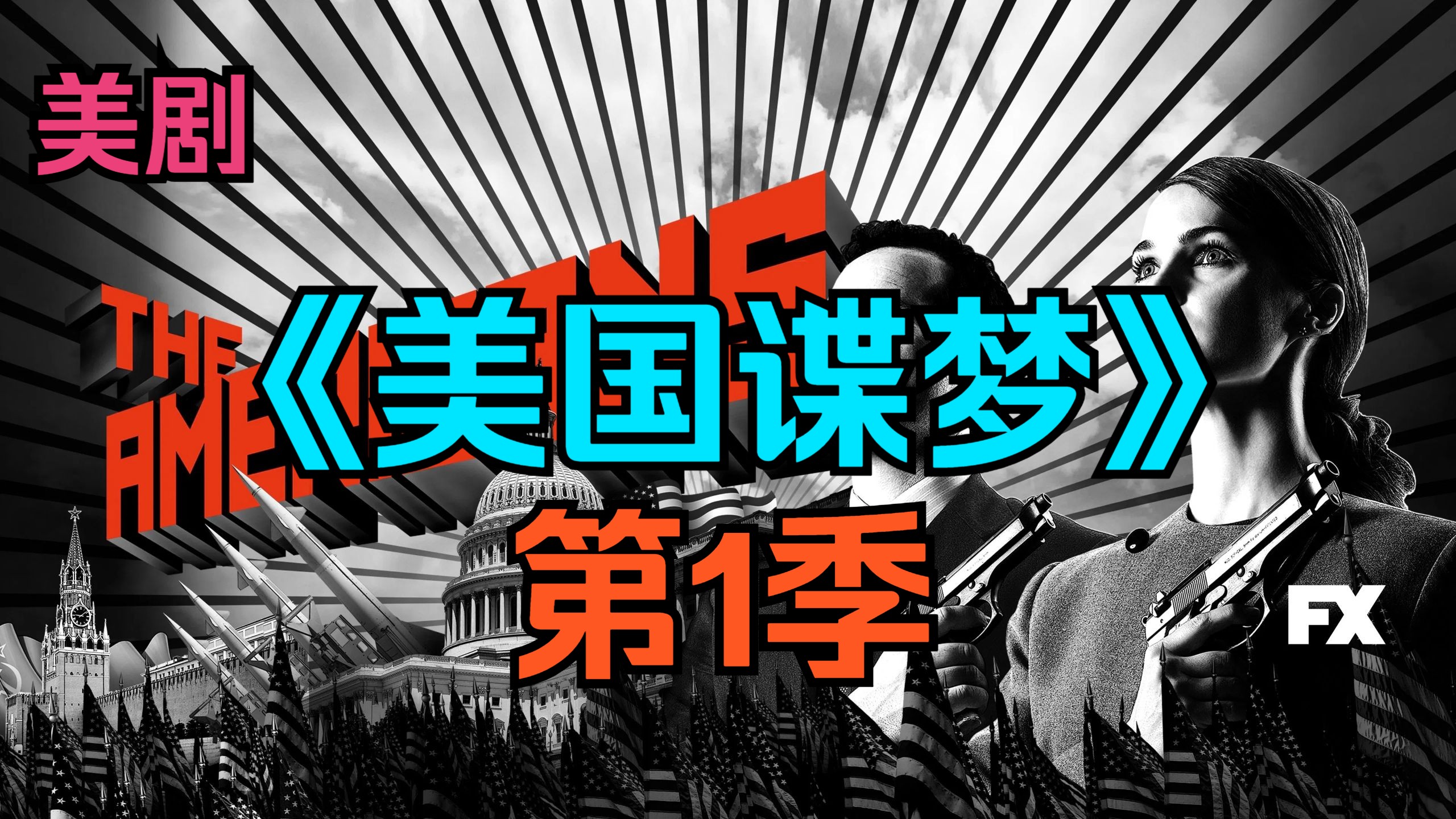 [电视剧] 美剧《美国谍梦》第1季「共13集」