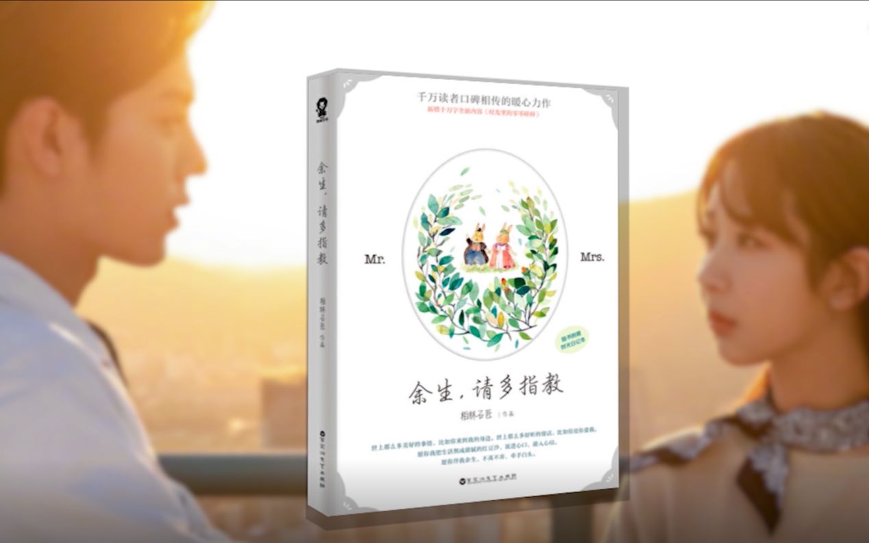 5分钟读完《余生请多指教》，甜蜜开启十一小长假！