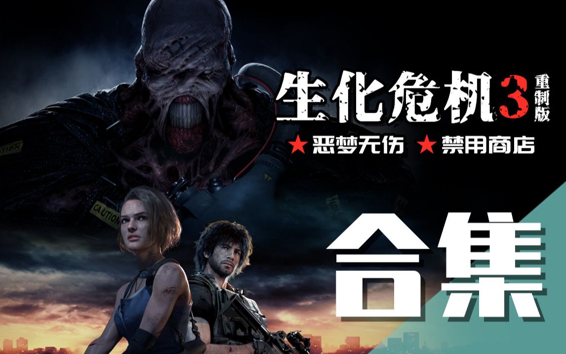 【完结合集】《生化危机3重制版》恶梦难度丨深度剧情向丨全收集丨无伤攻略解说