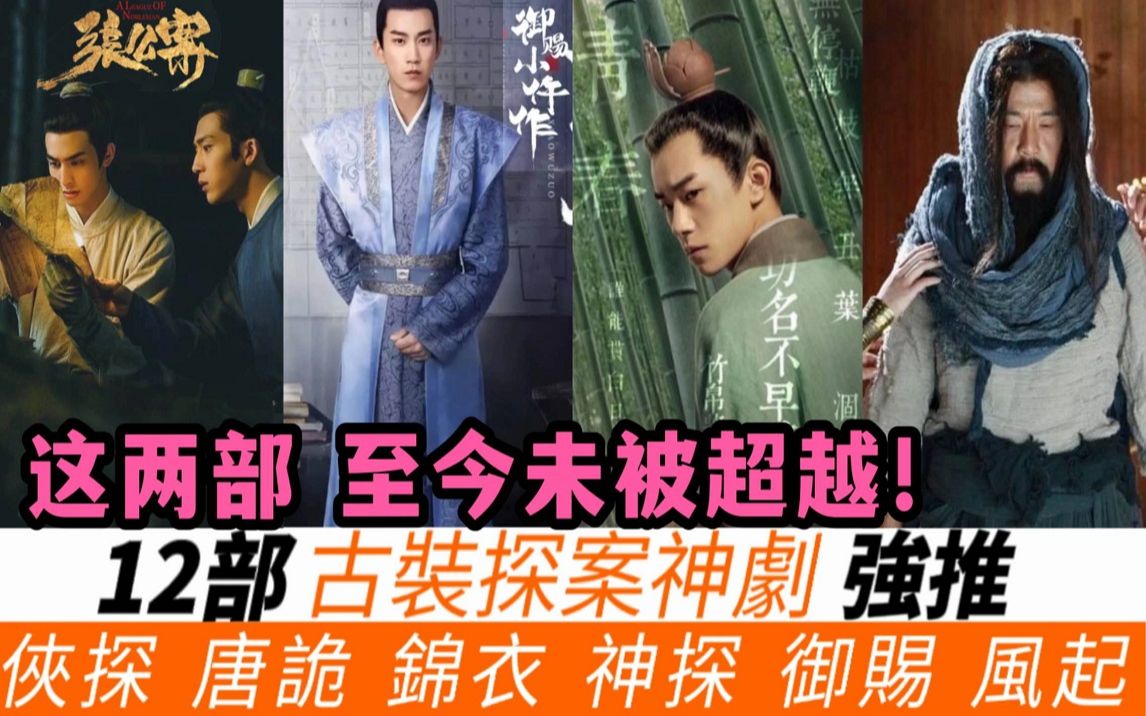 强推12部古装探案神剧！超越《唐诡》口碑，连《御赐小仵作》和《锦衣之下》也只是小角色！《舞乐传奇》达8.7高分，有一探案神剧更是获9.1超高分！《君子盟》也即将