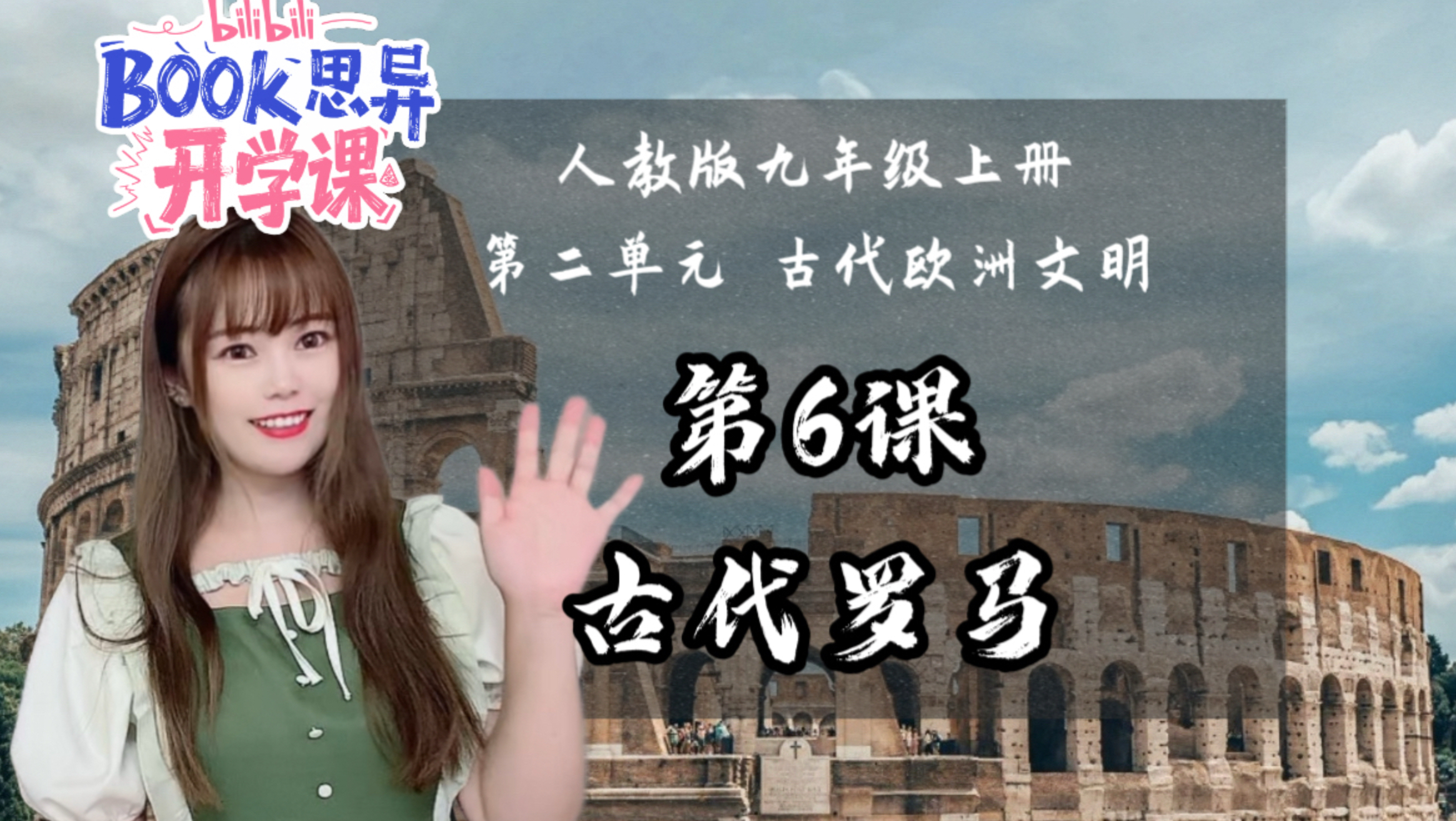 【新】九上历史｜ 第6课 古代罗马