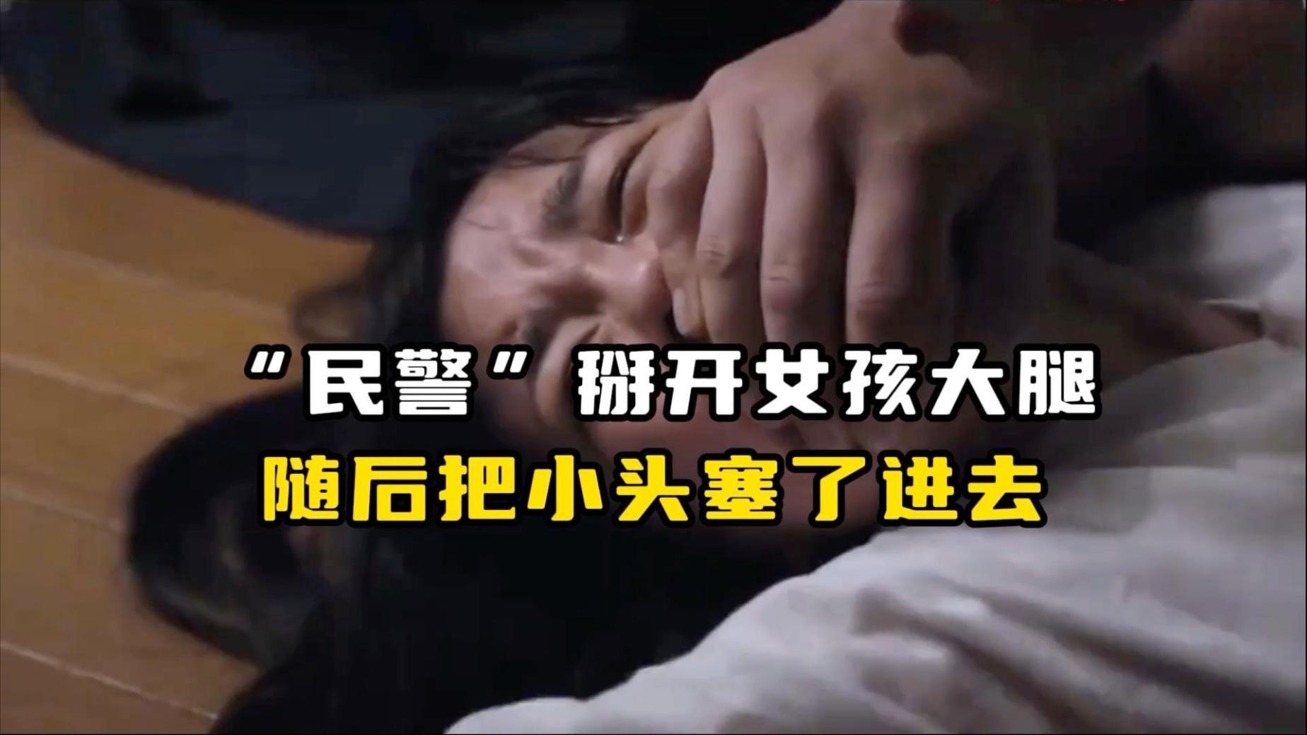 “民警”掰开了女孩的大腿，随后把自己的小头塞了进去！