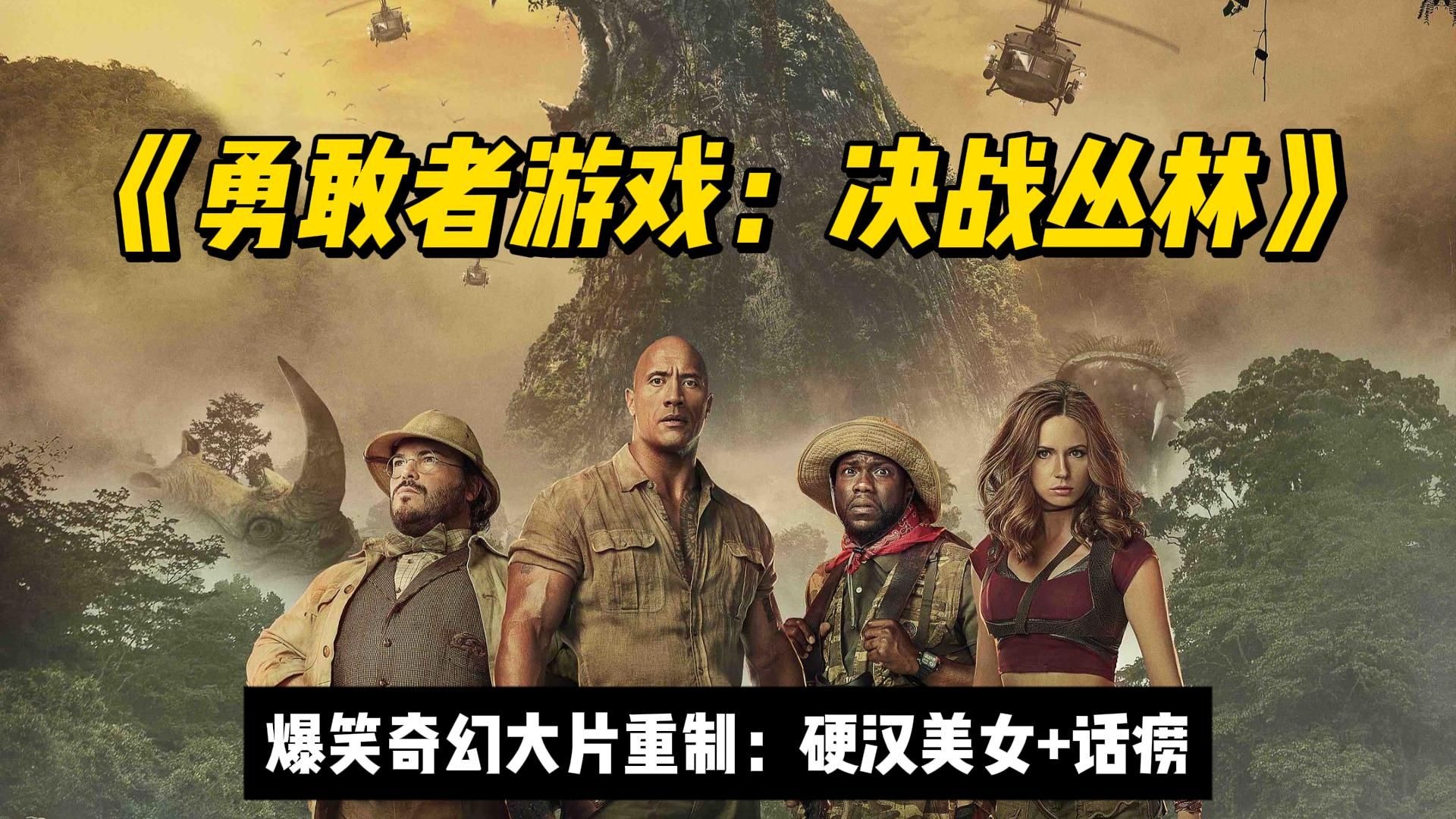 爆笑奇幻大片经典重制《勇敢者游戏：决战丛林》老少咸宜，又嗨又燃，笑点不断！
