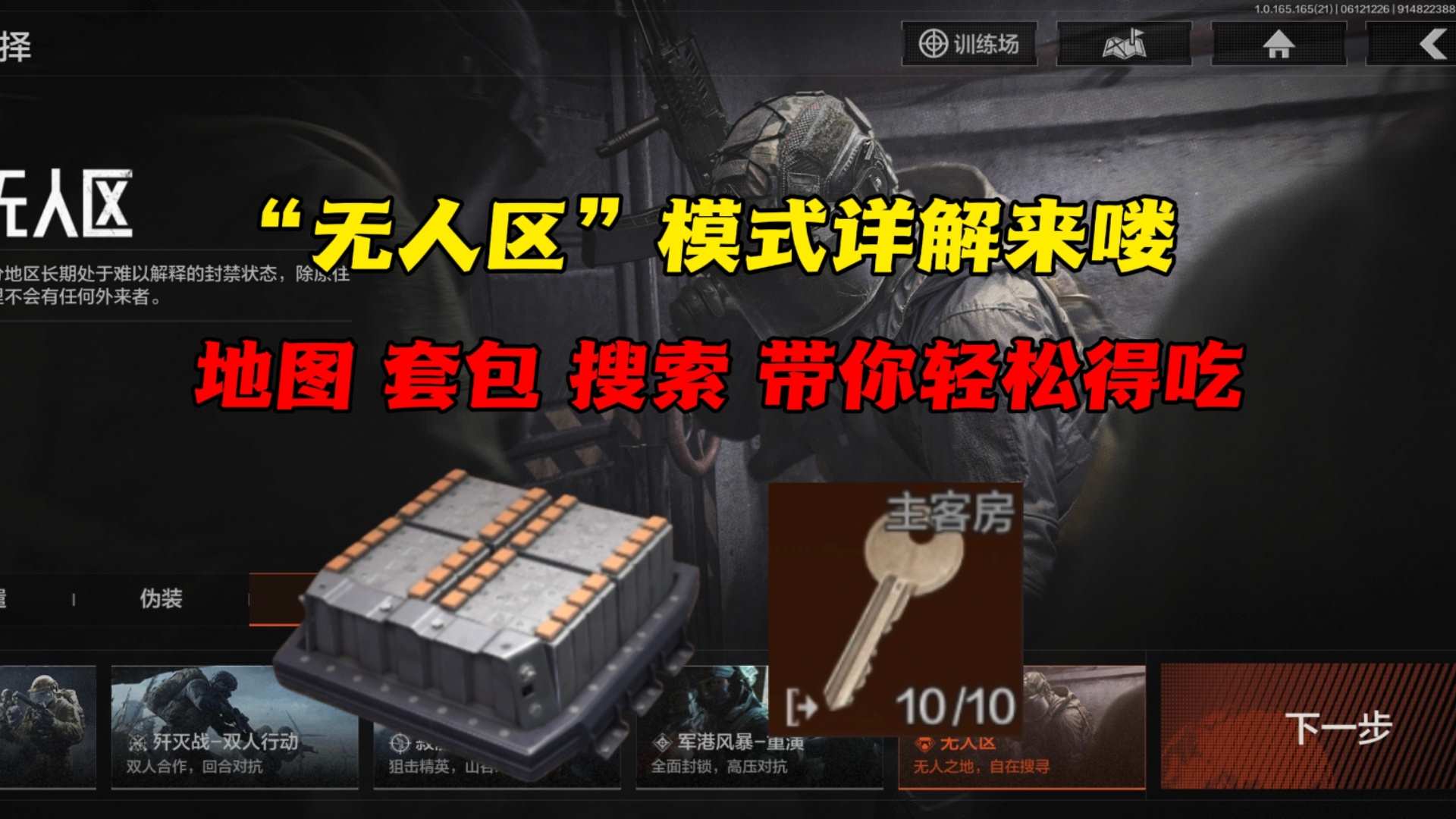 暗区“无人区”模式详解来喽！一个视频带你轻松得吃！