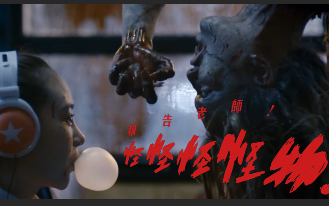【小侠】《报告老师！怪怪怪怪物！》以血肉为食的小怪物竟然被人类绑架了？还要被撕票？