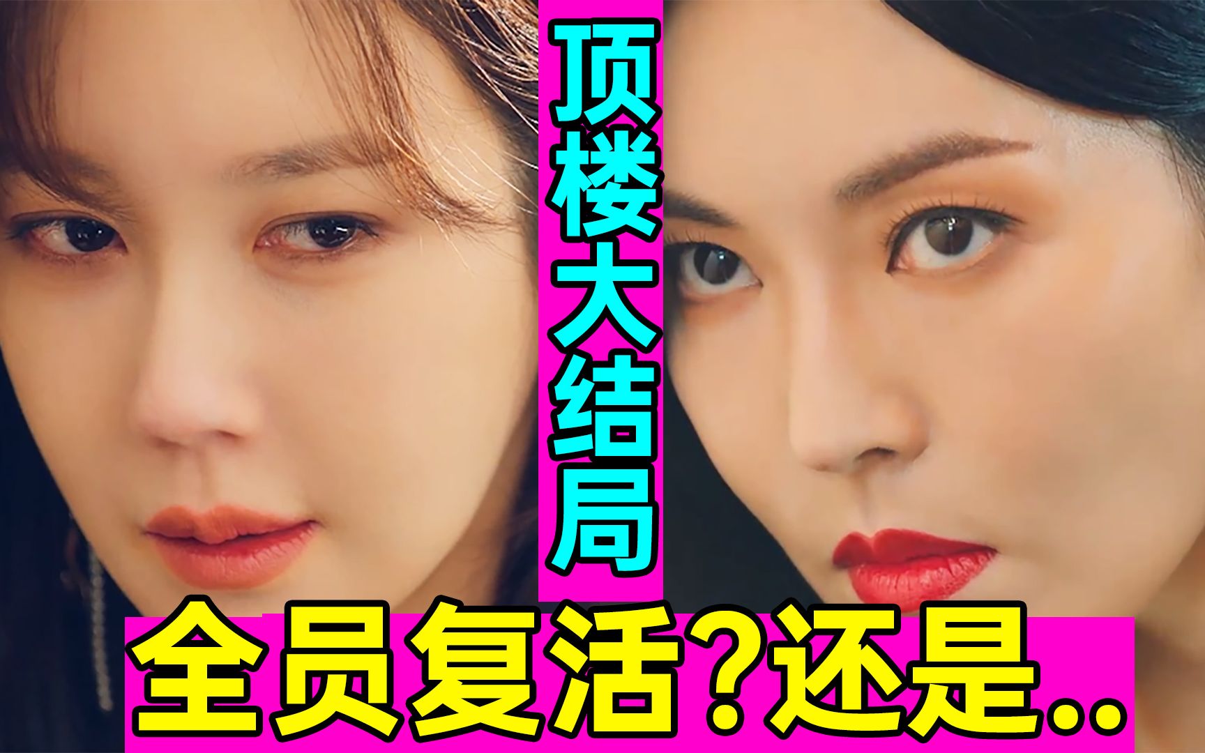 大结局观众疯了!全员复活?还是全部灭亡?疯魔剧《顶楼S3》收关