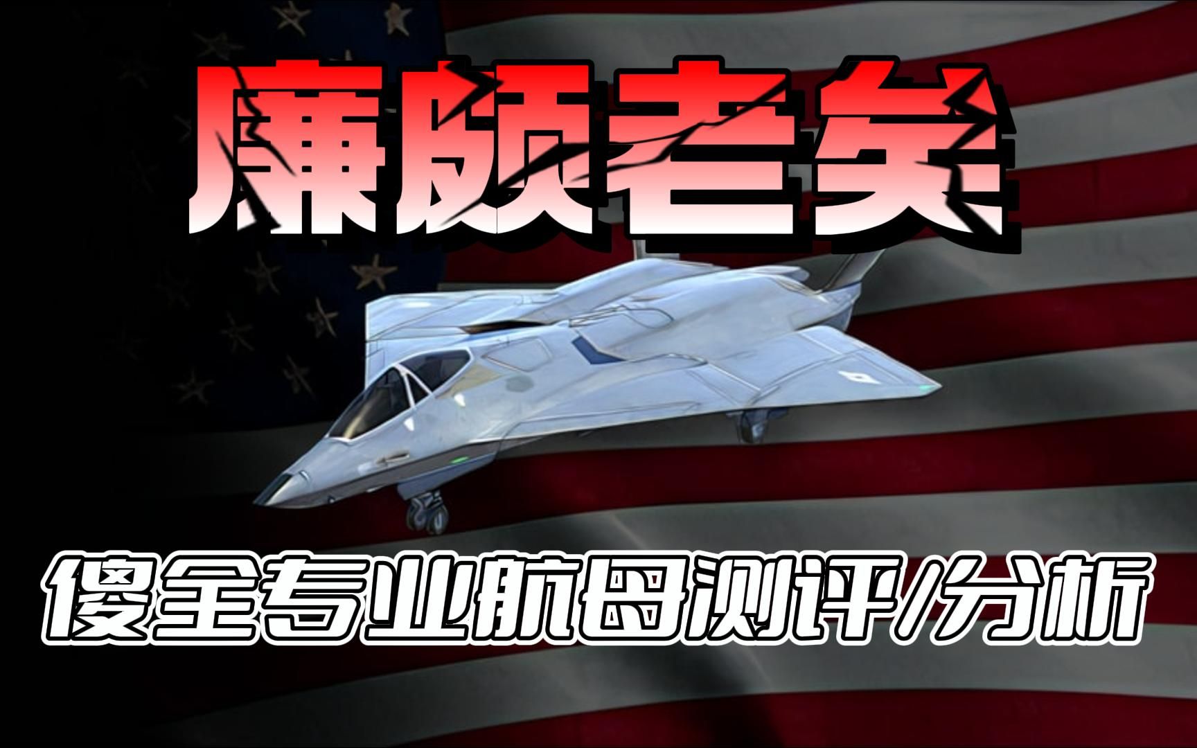 现在还是杀戮时刻的杀戮时刻么 傻全专业航母测评分析