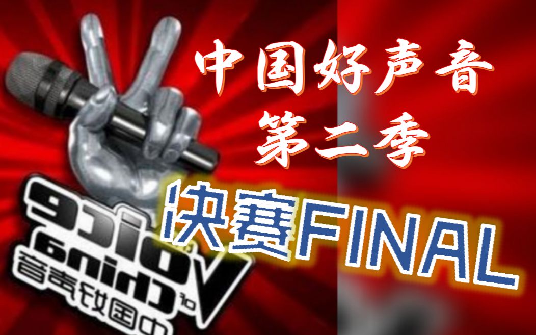 中国好声音第二季第15期回顾．决赛 (附不专业简评)