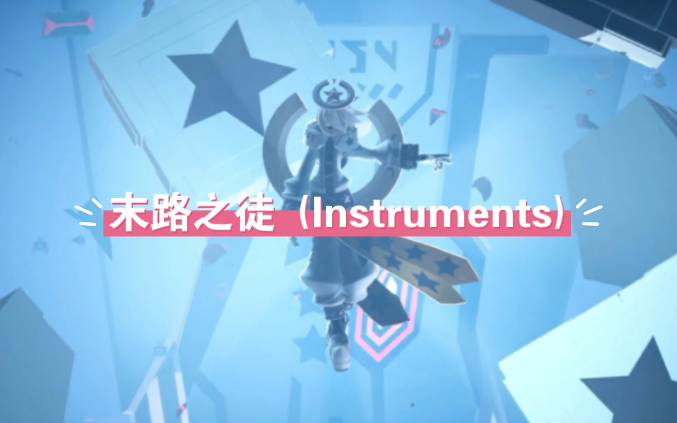 末路之徒 (Instruments)完整版，直击心灵